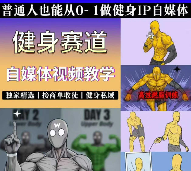 抖音某博主的健身热门短视频赛道教学，精选独家，接商单或者健身私域，零基础也能快速入局-智云网