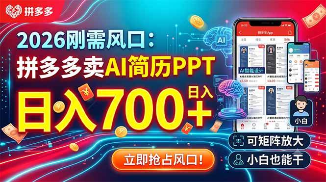 （19168期）2026刚需风口：拼多多卖AI简历PPT，日入700+，可矩阵放大，小白也能干-智云网