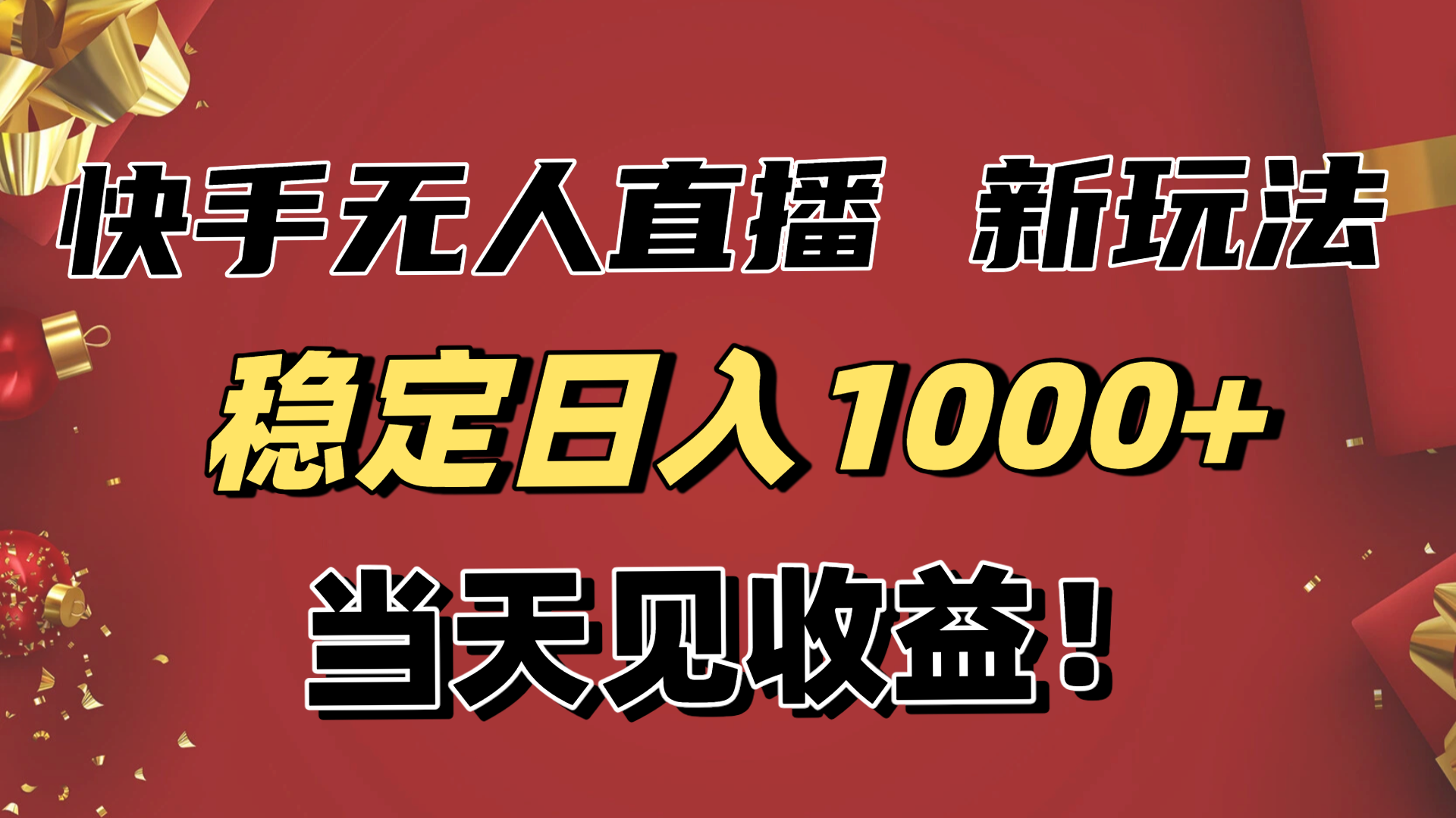稳定日入1000+！快手无人直播带货新玩法，当天见收益！小白轻松躺赚-智云网