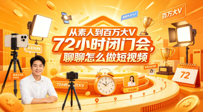 从素人到百万大V 72小时闭门会，聊聊怎么做短视频【文档+图片】（更新6月）-智云网