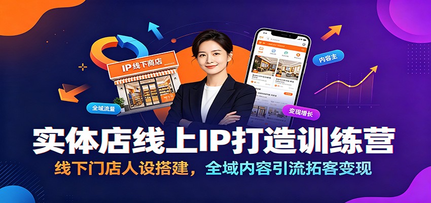 实体店线上IP打造训练营:线下门店人设搭建,全域内容引流拓客变现-智云网