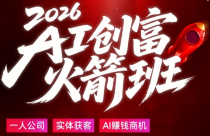 2026AI创富火箭班,摒弃晦涩技术理论,用大白话拆解AI时代普通人的创收机会-智云网