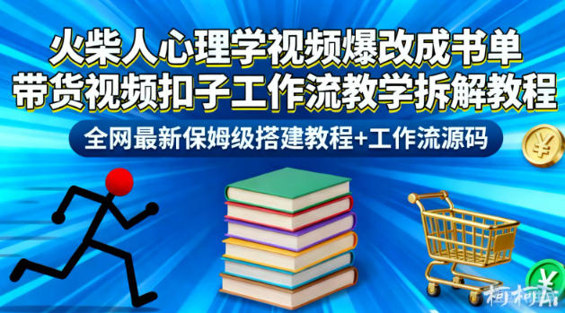 火柴人心理学视频爆改成书单带货视频扣子工作流教学拆解教程,全网最新保姆级搭建教程+工作流源码-智云网