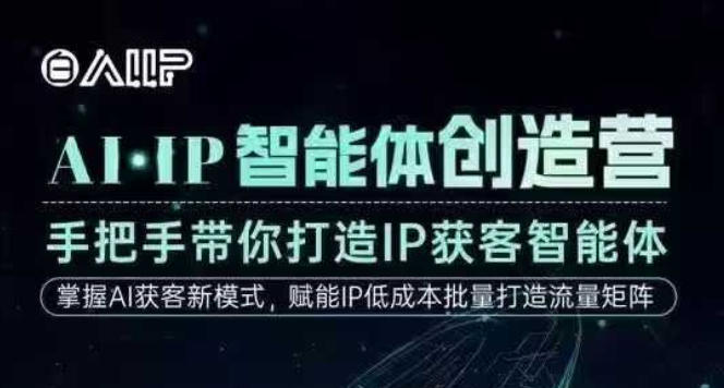 AI·IP智能体创造营，手把手带你打造IP获客智能体，高成交创始人IP课-智云网