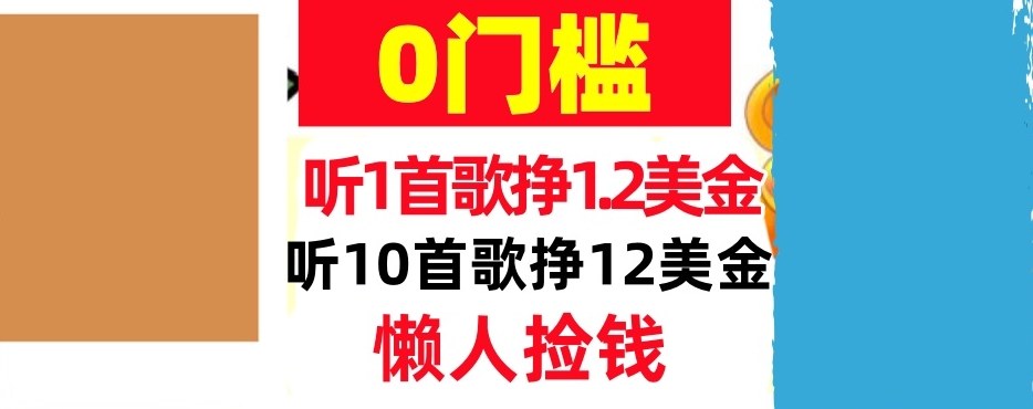听一首歌1.2美金，听10首歌12美刀，懒人捡钱，干货分享-智云网