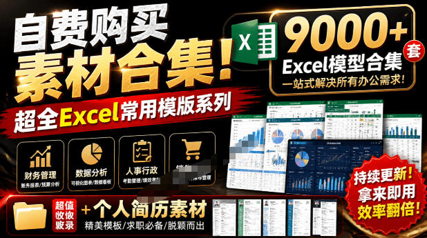自费购买素材合集!超全Excel常用模版系列,分类清晰,共9000+套excel模型合集+个人简历素材-智云网
