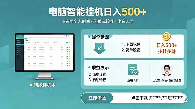 (18554期)AI全自动挂机项目,电脑端轻松运行,稳定日入500+,零门槛上手 (18554期)AI全自动挂机项目,电脑端轻松运行,稳定日入500+,零门槛上手