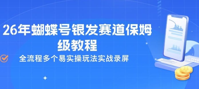 26年蝴蝶号银发赛道保姆级教程，全流程多个易实操玩法实战录屏-智云网