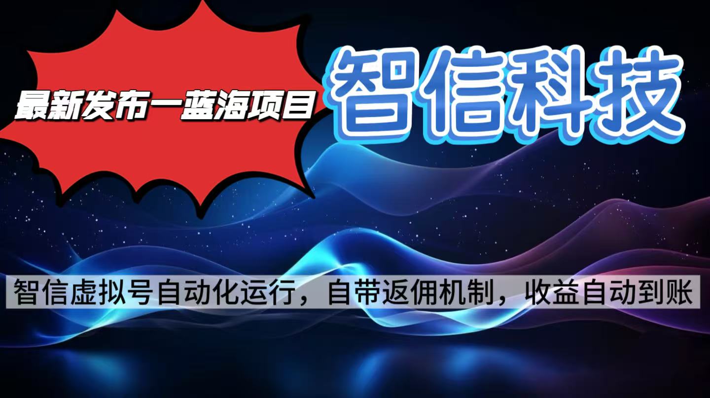 最新蓝海项目,智信科技号全自动项目,无需人工,单电脑日收益2000+单…-智云网