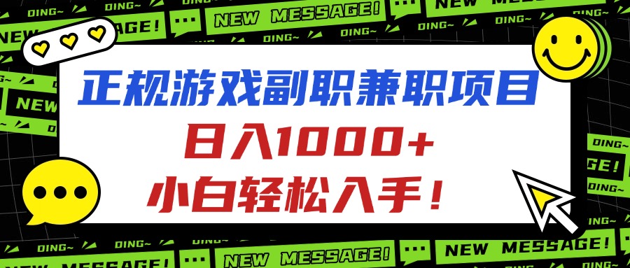 正规游戏副职兼职项目，日入1000+，小白轻松入手！-智云网