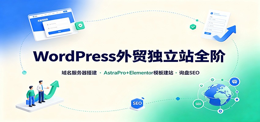 WordPress外贸独立站全阶:域名服务器搭建,AstraPro+Elementor模板建站与询盘询盘SEO-智云网