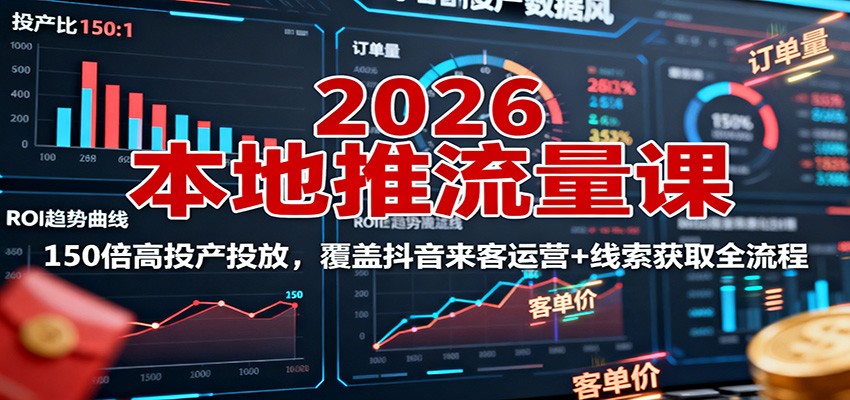 2026本地推流量课：150倍高投产投放，覆盖抖音来客运营+线索获取全流程-智云网