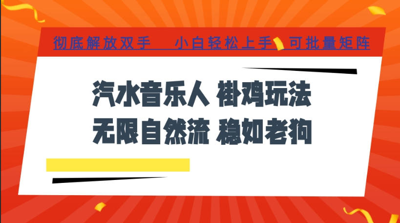 汽水音乐全程挂G最新玩法，无线自然流玩法，彻底解放双手，日入500+，可批量矩阵【揭秘】-智云网