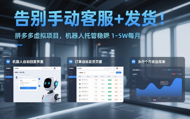 告别手动客服+发货！拼多多虚拟项目，机器人托管稳賺1-5W每月【揭秘】-智云网