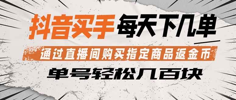 (18333期)抖音买手 通过直播间购买指定商品返金币 每天几单 轻松几百块-智云网