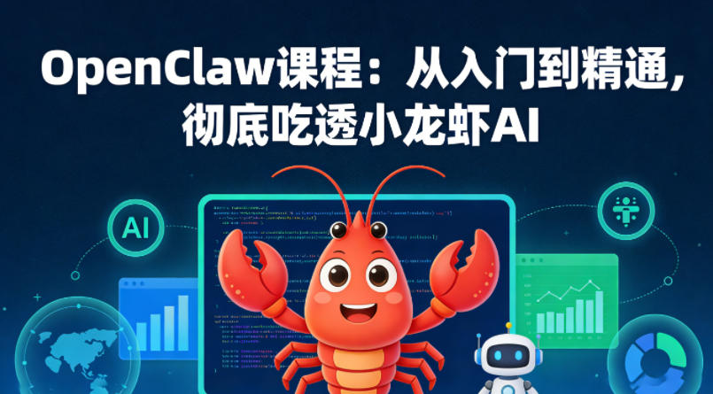 OpenClaw课程：从入门到精通，彻底吃透小龙虾AI-智云网