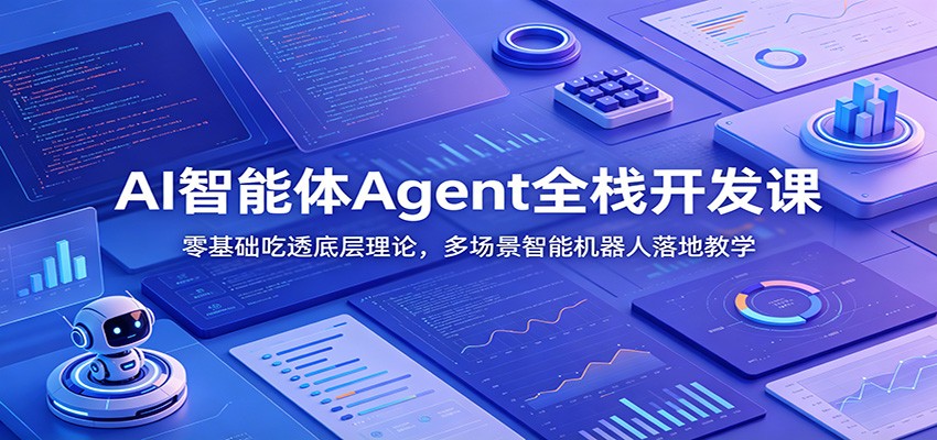 AI智能体Agent全栈开发课：零基础吃透底层理论，多场景智能机器人落地教学-智云网