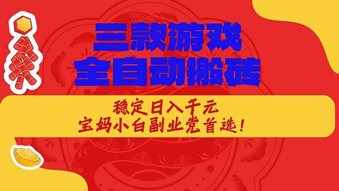 (18386期)三款游戏全自动打金玩法,长期稳定日入1000+,当天见收益!-智云网