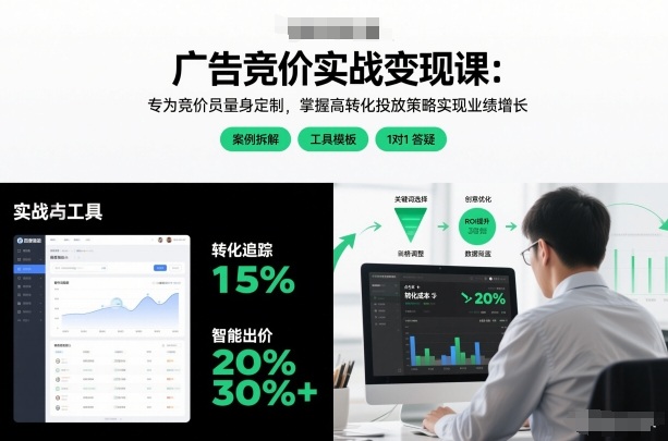 广告竞价实战变现课:专为竞价员量身定制,掌握高转化投放策略实现业绩增长(更新)