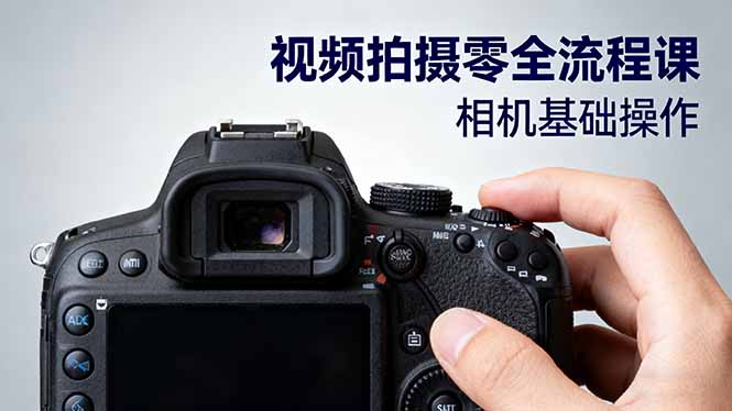 视频拍摄零全流程课：从相机基础操作到电影构图、光影布光、分镜头设计等-智云网