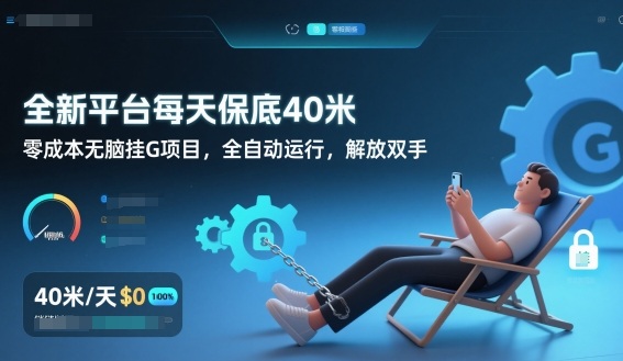 全新平台每天保底40米,零成本无脑挂G项目,全自动运行,解放双手【揭秘】-智云网