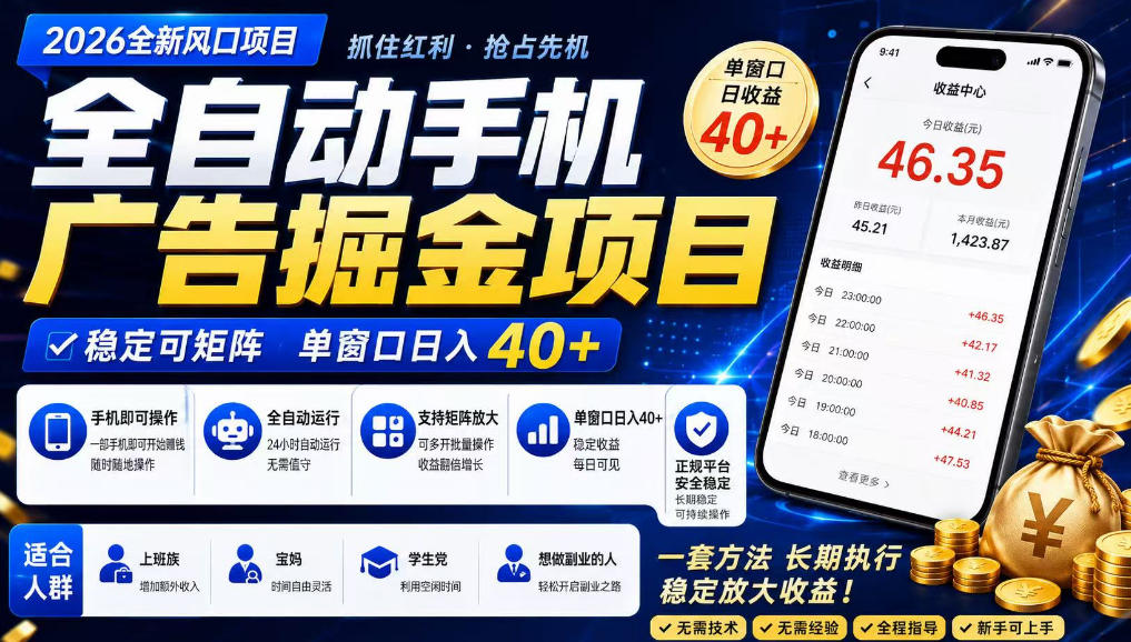 广告联盟全自动掘金,长期稳定,每天300+,无需技术,无需经验,长久可做【揭秘】-智云网