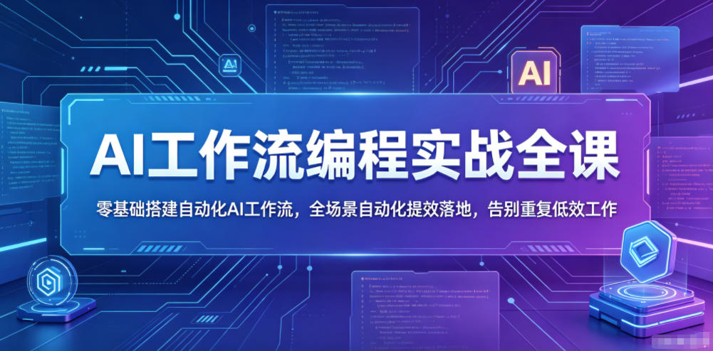 AI工作流编程实战全课，零基础搭建自动化AI工作流，全场景自动化提效落地，告别重复低效工作-智云网