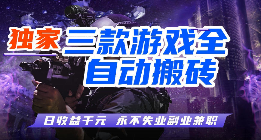 三款游戏全自动打金玩法,长期稳定日入1k+,当天见收益,长期稳定【揭秘】-智云网