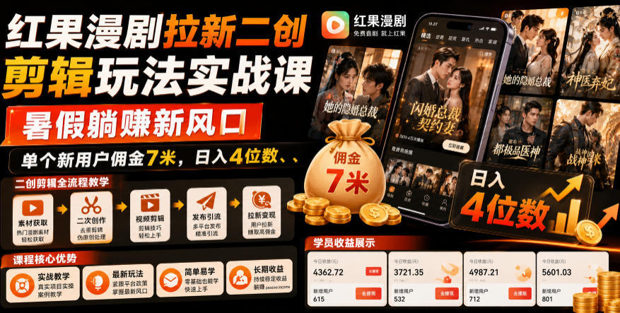 红果漫剧拉新二创剪辑玩法实战课，暑假躺賺新风口，单个新用户佣金7米，日入4位数（更新0808）-智云网