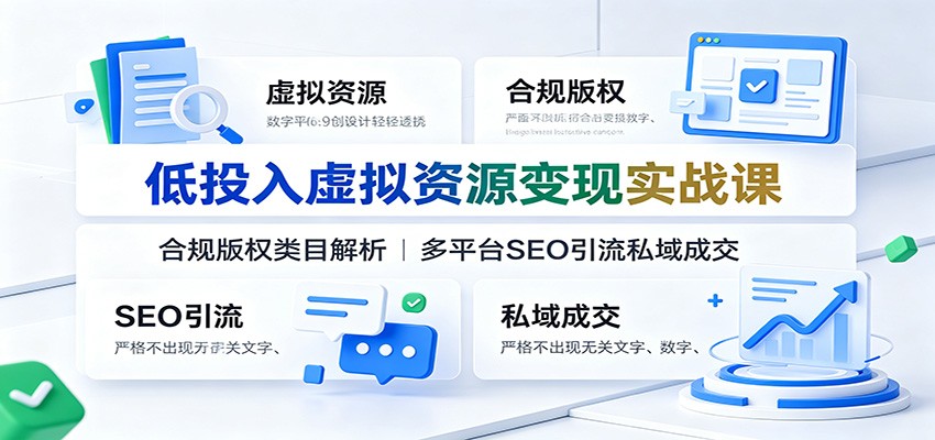 低投入虚拟资源变现实战课:合规版权类目解析,多平台SEO引流私域成交-智云网