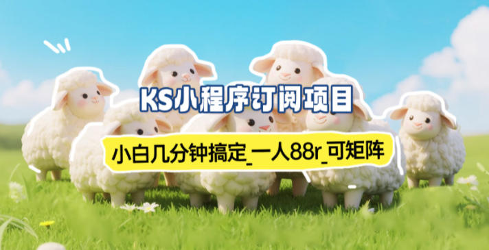 小程序订阅项目_小白几分钟搞定,一人88米,可矩阵(已测到账)-智云网