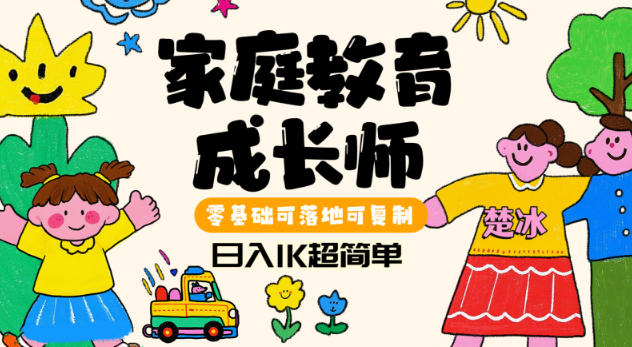 副业拆解:家庭教育成长师蓝海赛道日入1k,零基础可落地可复制-智云网