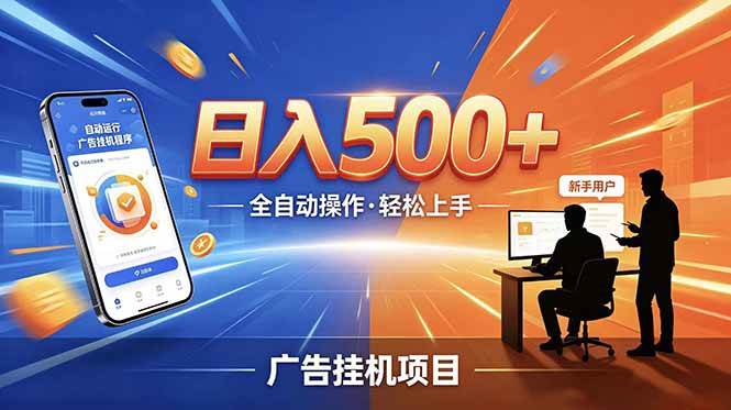 (18841期)合规线上广告轻任务,闲暇智能操作,新手轻松上手,多劳多得稳定增收。 (18841期)合规线上广告轻任务,闲暇智能操作,新手轻松上手,多劳多得稳定增收。