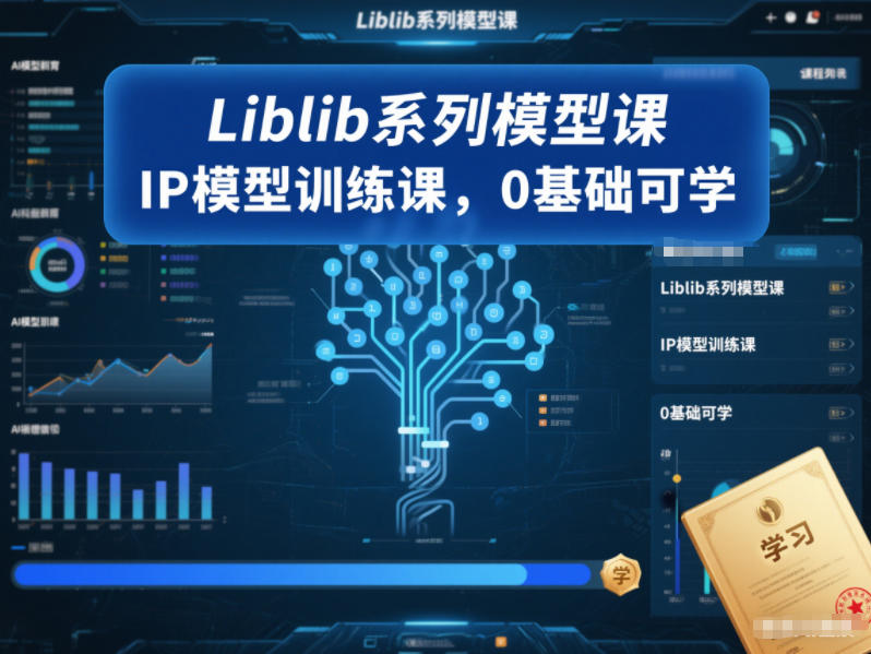 Liblib系列模型课，IP模型训练课，0基础可学-智云网