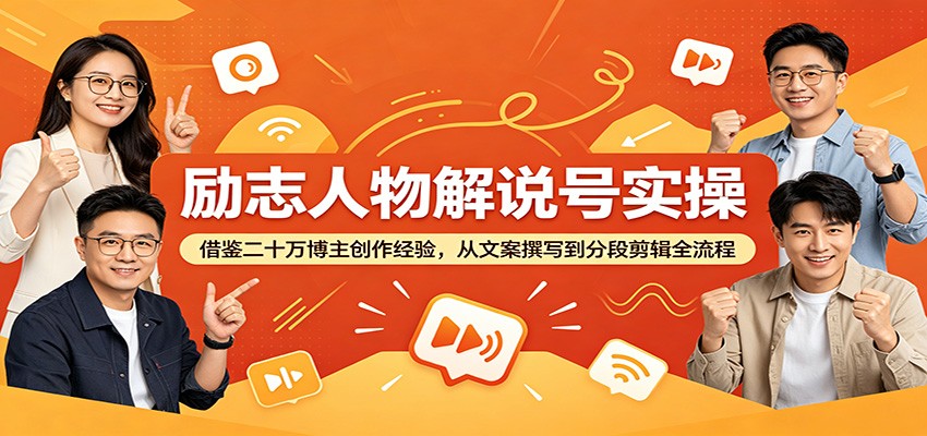 励志人物解说号实操:借鉴二十万博主创作经验,从文案撰写到分段剪辑全流程-智云网