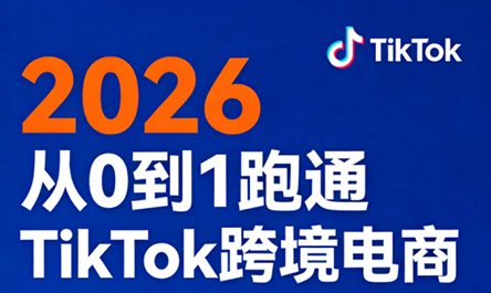 2026从0到1跑通TikTok跨境电商(更新4月)-智云网