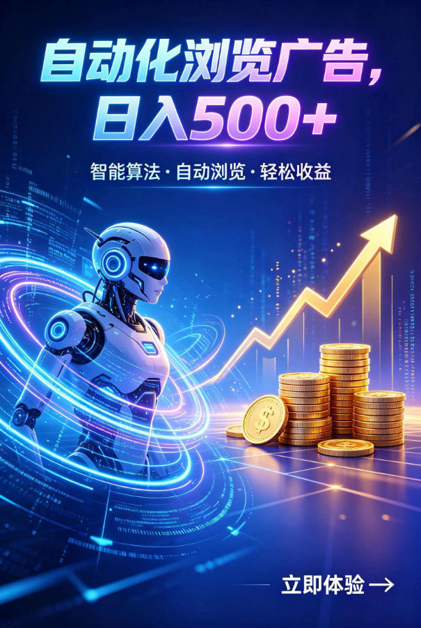 广告自动浏览项目,低投入长期收益全自动广告刷量,轻资产线上小项目【揭秘】-智云网