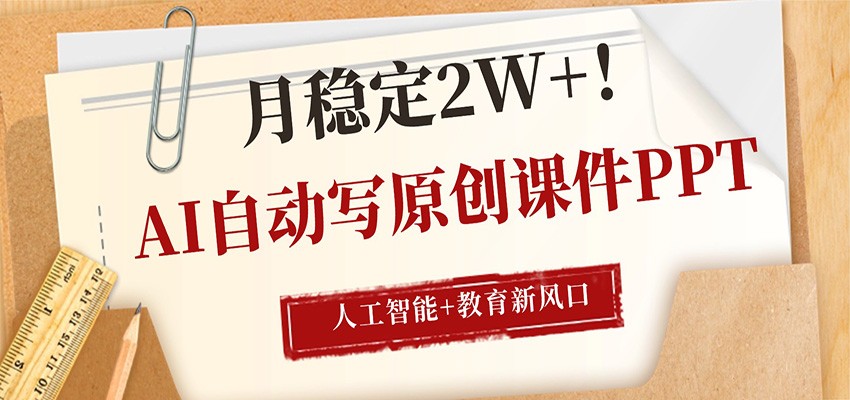 AI自动写原创课件PPT，人工智能+教育新AI风口，月稳定2W+-智云网