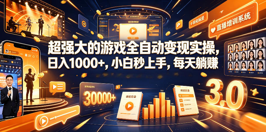 超强大的游戏全自动变现实操，日入1000+，小白秒上手，每天躺賺！【揭秘】-智云网
