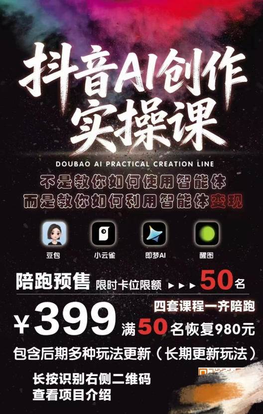 （18197期）抖音AI创作变现课，覆盖豆包/醒图/即梦/小云雀实操，长期更新玩法，高效产出优质内容