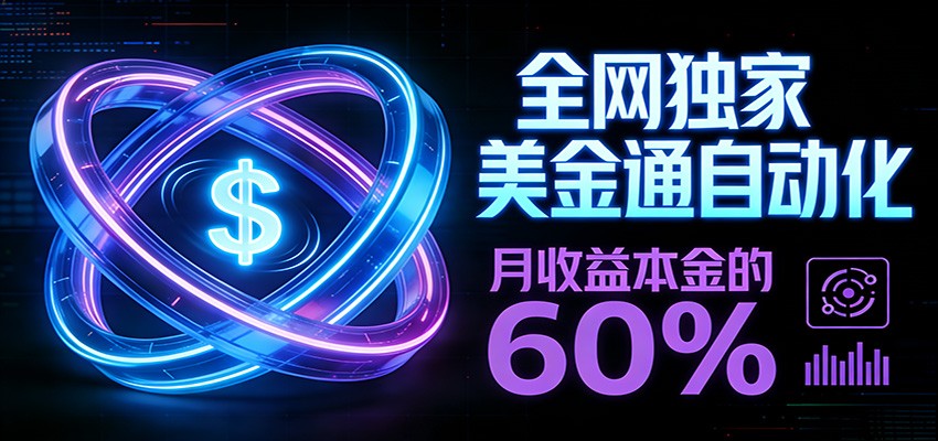 保本+躺赚60% | 美金合约，全网独一份的稳赚选择-智云网