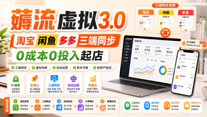 绅白不白·薅流虚拟3.0丨淘宝闲鱼多多三端同步丨0成本0投入起店-智云网