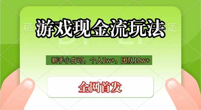 （19186期）游戏现金流玩法，个人2w+，团队10w+，自己做老板-智云网