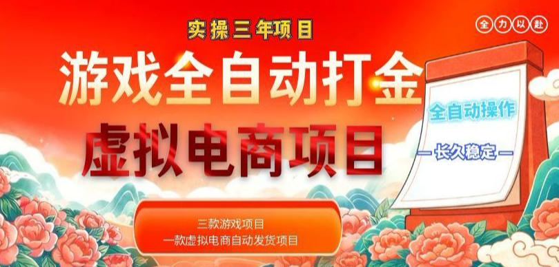 实操三年的游戏全自动打金加虚拟电商项目，轻松日入1k+，长久稳定！【揭秘】-智云网