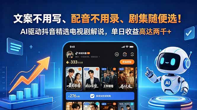 （18711期）文案不用写、配音不用录、剧集随便选！AI驱动抖音精选电视剧解说，单日收益高达两千+-智云网