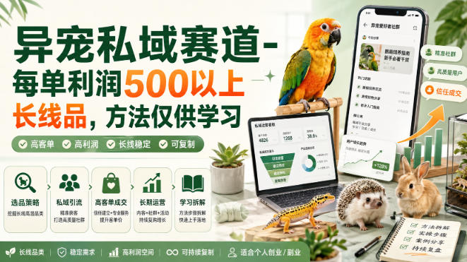 异宠私域赛道-每单利润500以上长线品，方法仅供学习-智云网