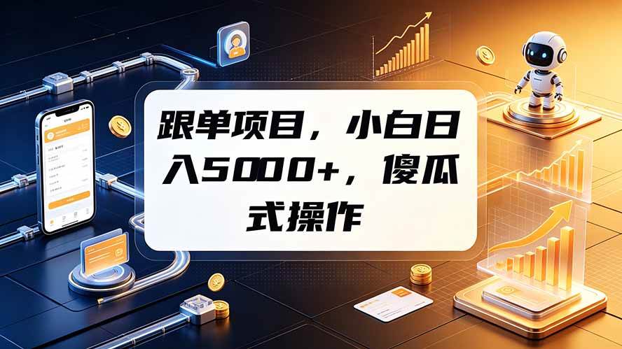 (19364期)跟单项目,小白日入5000+,不需要复杂操作-智云网