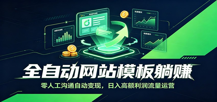 全自动网站模板躺赚：零人工沟通自动变现，日入高额利润流量运营-智云网