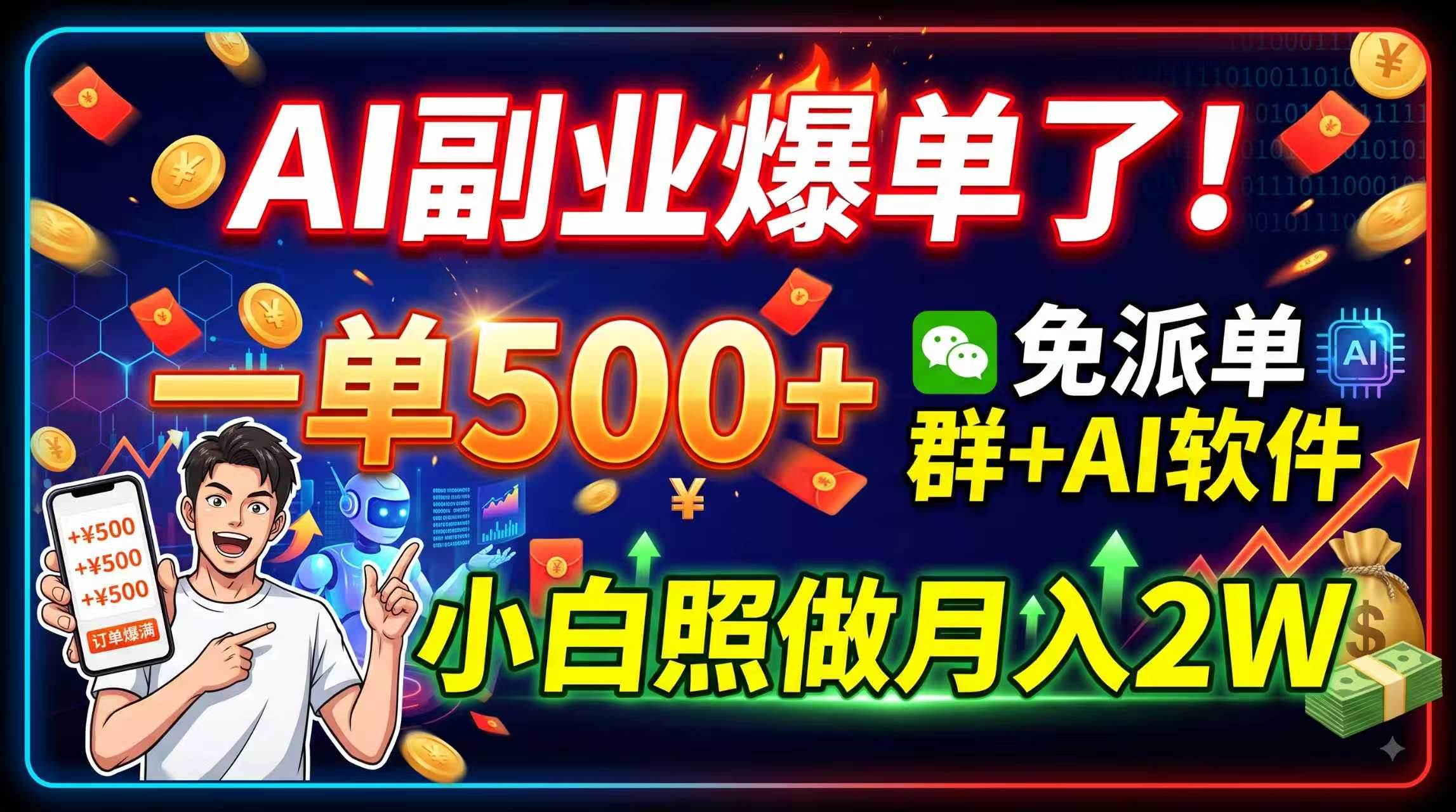 (19863期)AI副业爆单了!一单500+,免费派单群+AI软件,小白照做月入2W-智云网