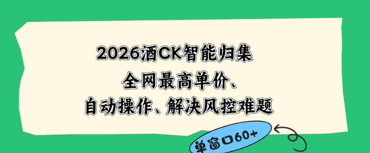 2026最新版酒店CK智能归集玩法，最高单价、零成本、零人工，自动操作、解决风控难题【揭秘】-智云网